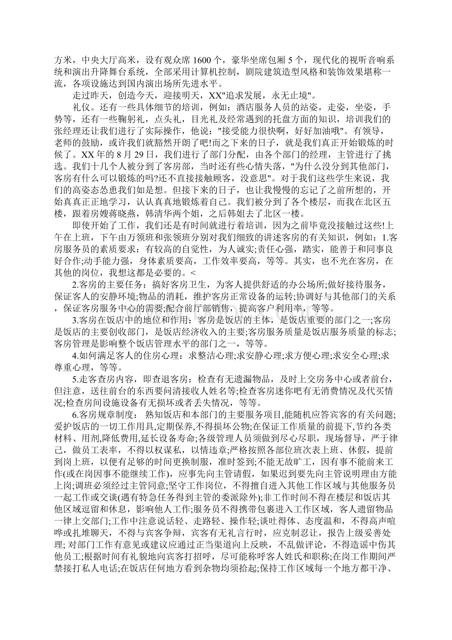 酒店实习报告总结5000字文档格式.docx_第2页