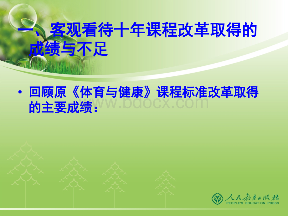 义务教育《体育与健康》课程标准解读与教学建议(2011年版)PPT格式课件下载.ppt_第2页