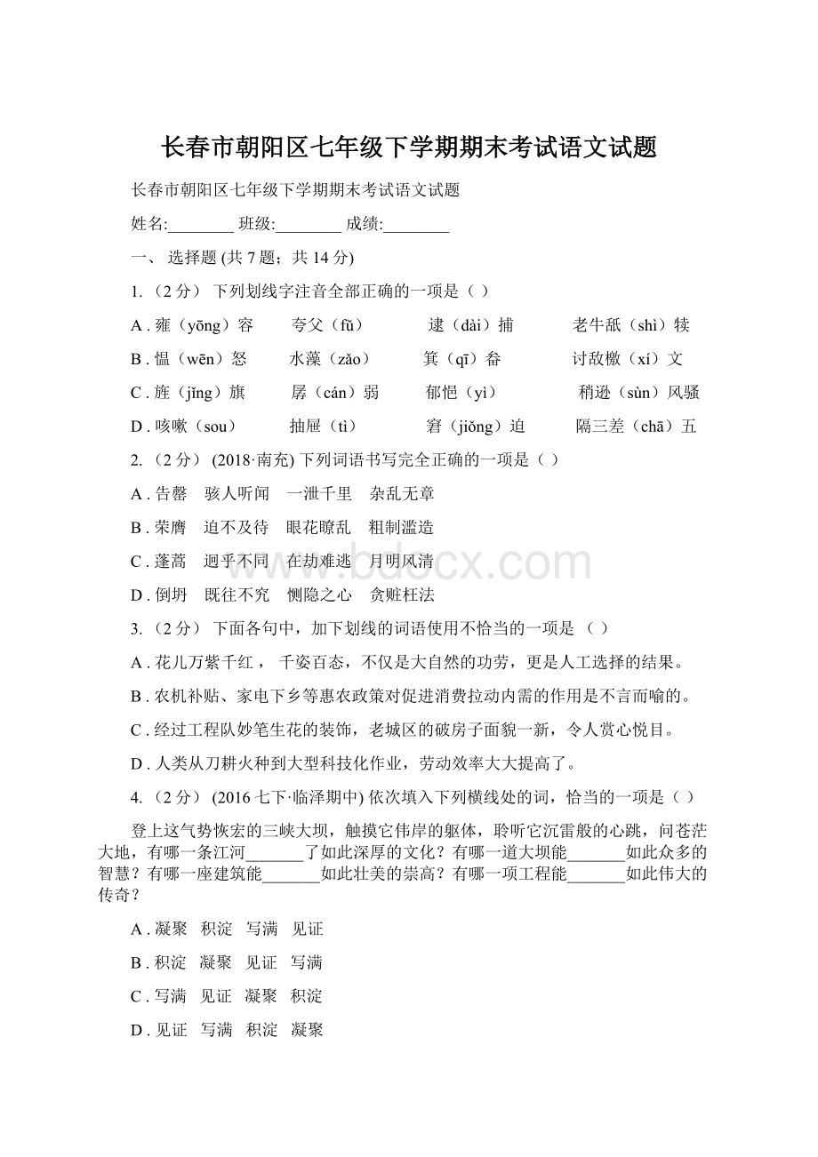 长春市朝阳区七年级下学期期末考试语文试题Word格式.docx