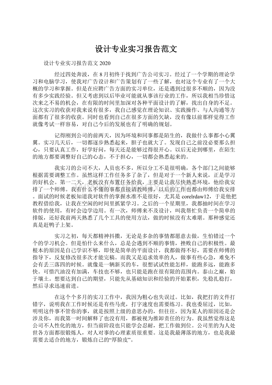 设计专业实习报告范文.docx_第1页