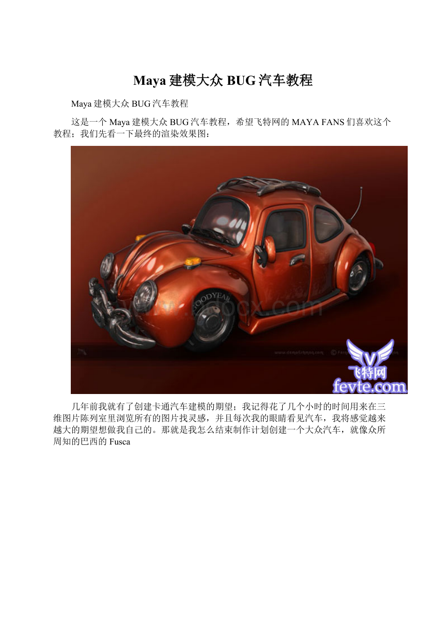 Maya建模大众BUG汽车教程.docx