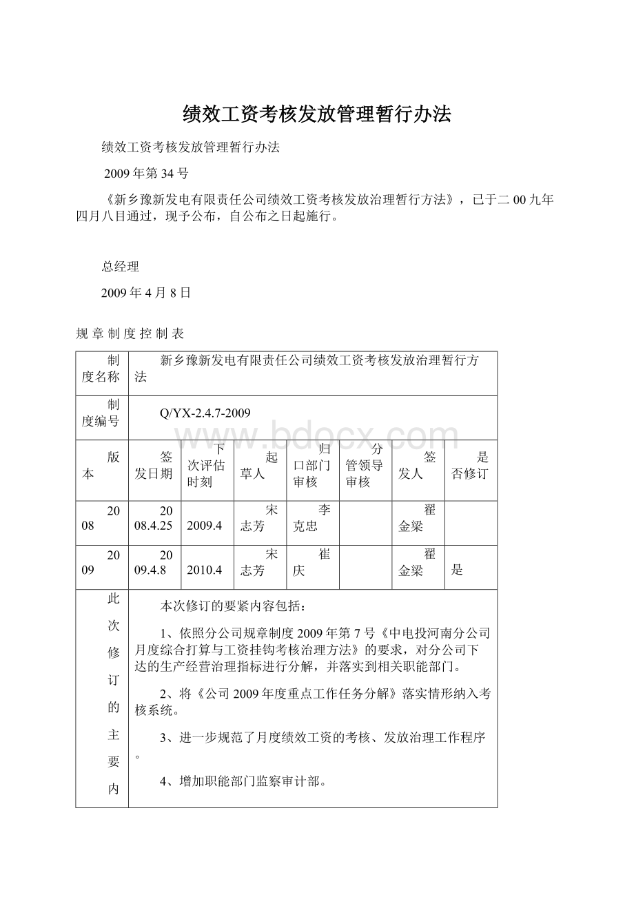 绩效工资考核发放管理暂行办法文档格式.docx