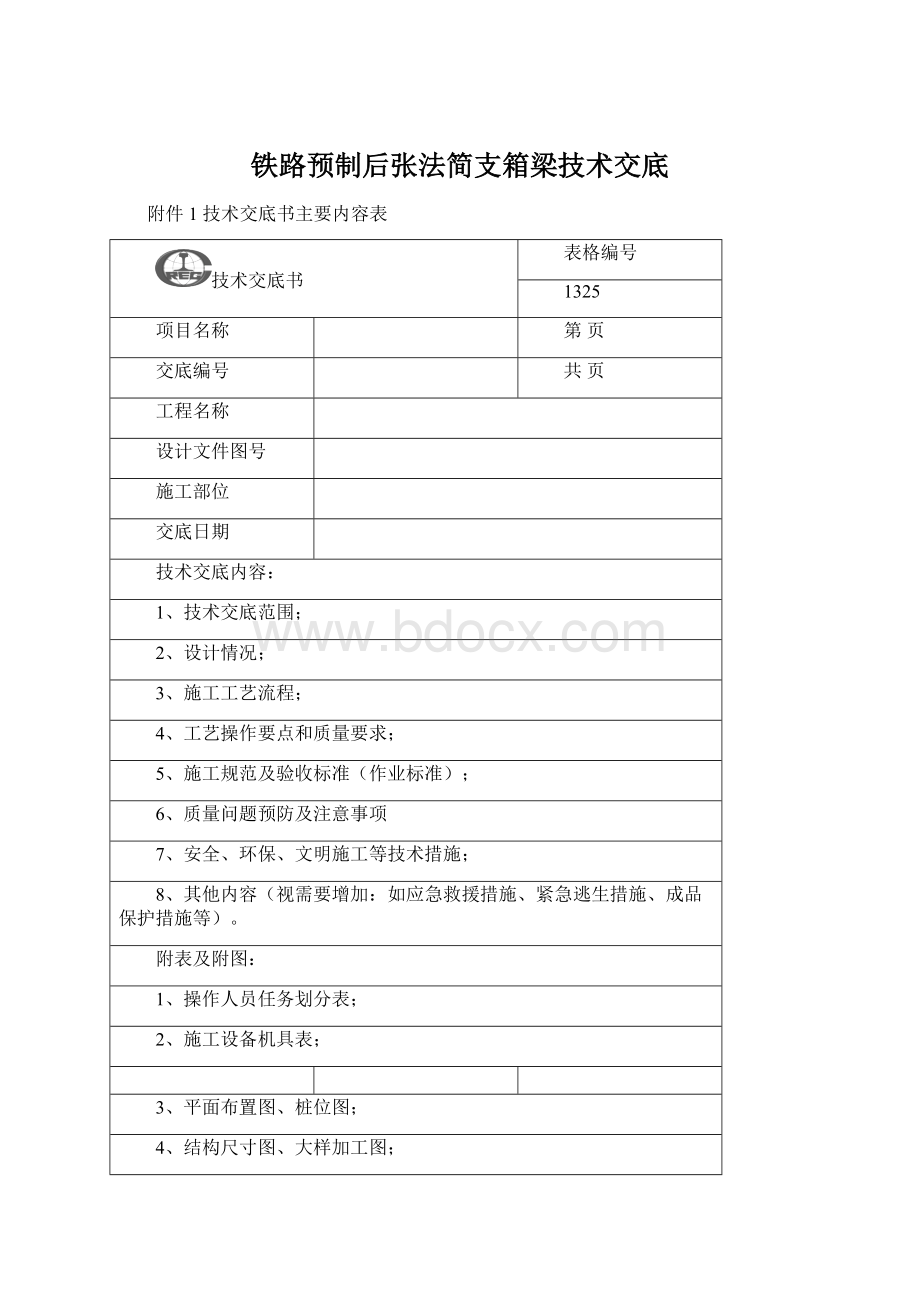 铁路预制后张法简支箱梁技术交底.docx