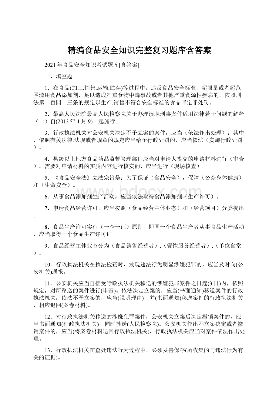 精编食品安全知识完整复习题库含答案文档格式.docx_第1页