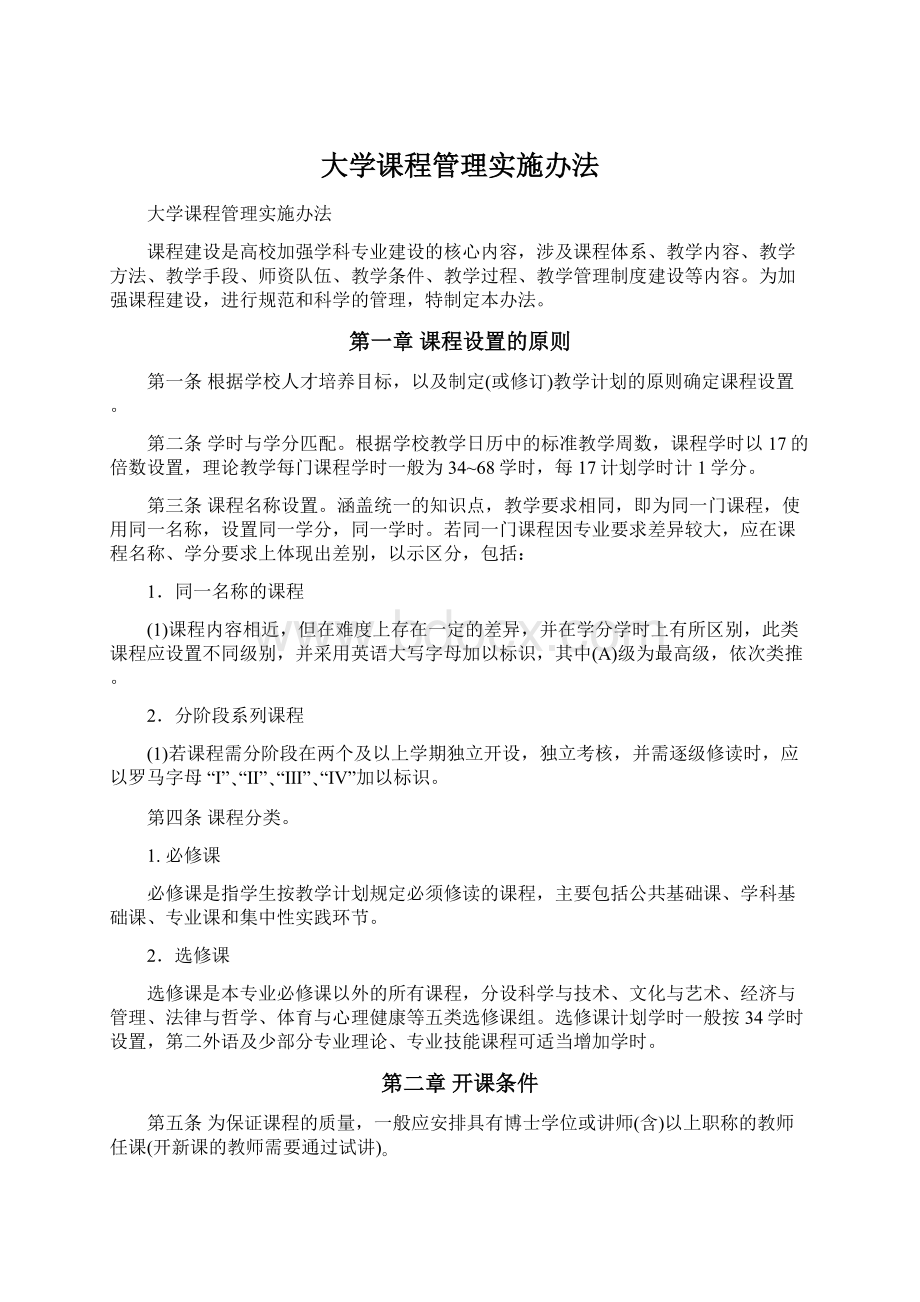 大学课程管理实施办法.docx