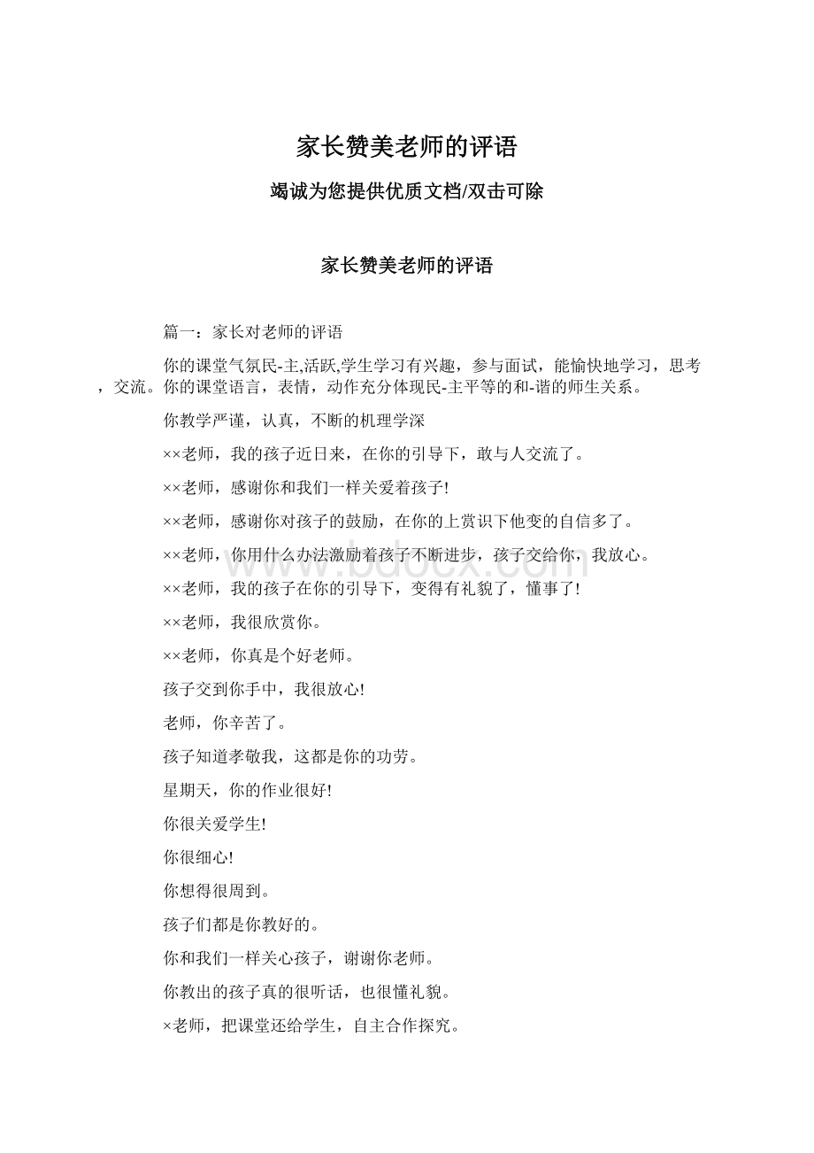 家长赞美老师的评语.docx_第1页