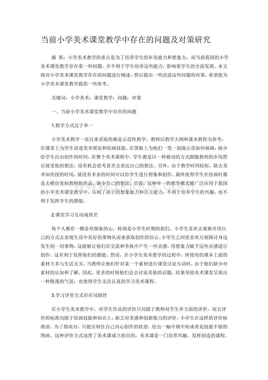 当前小学美术课堂教学中存在的问题及对策研究.doc_第1页