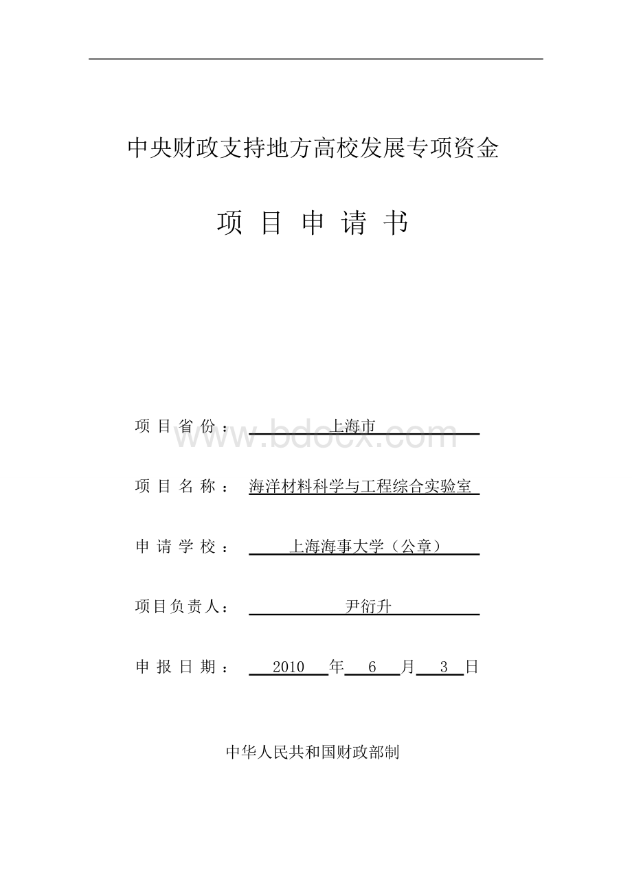 教学实验平台-海洋材料科学与工程综合实验室建设项目申请书(样稿)Word格式.doc_第1页