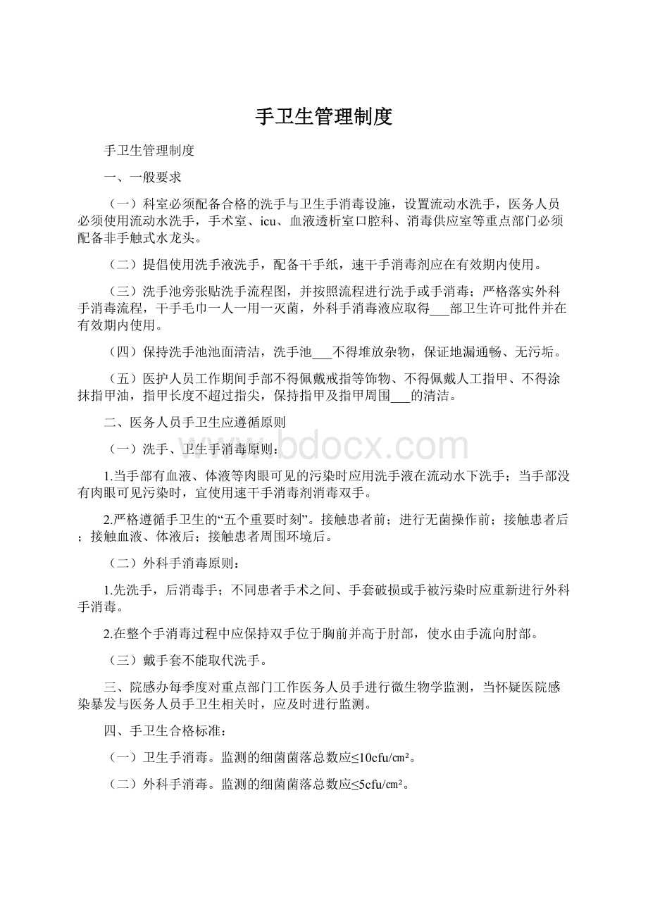 手卫生管理制度Word文档下载推荐.docx