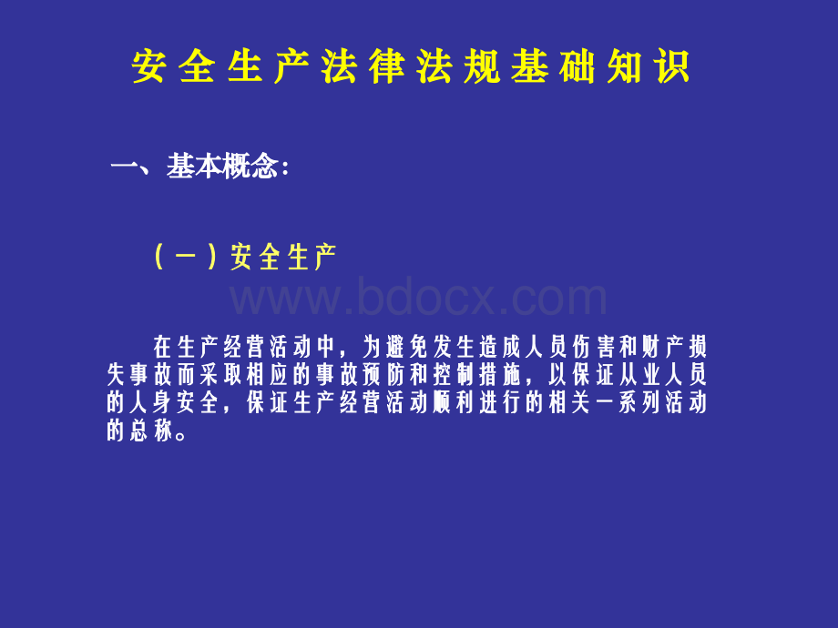 安全生产法律法规基础知识.ppt_第2页