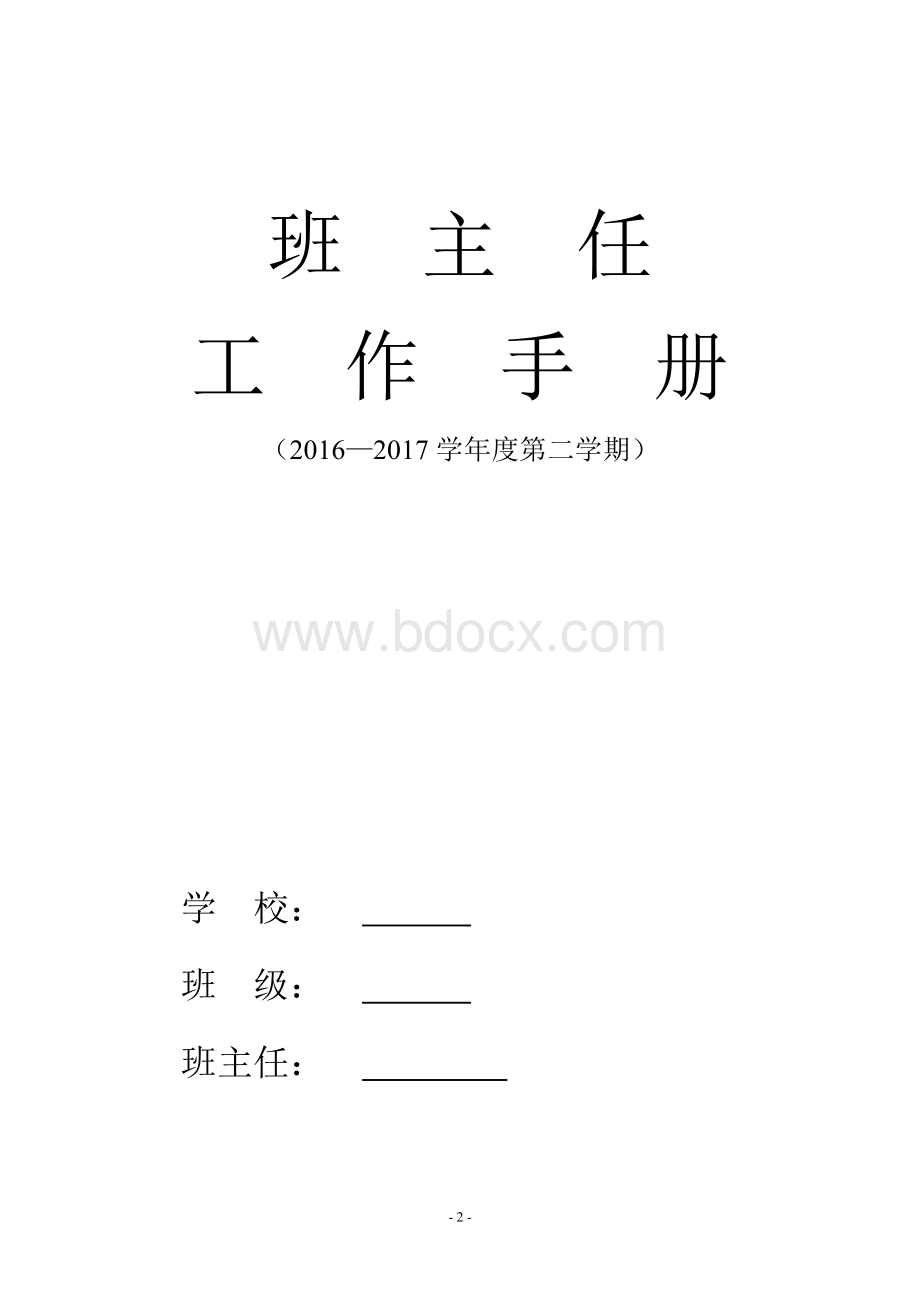 班主任工作手册(电子档).doc