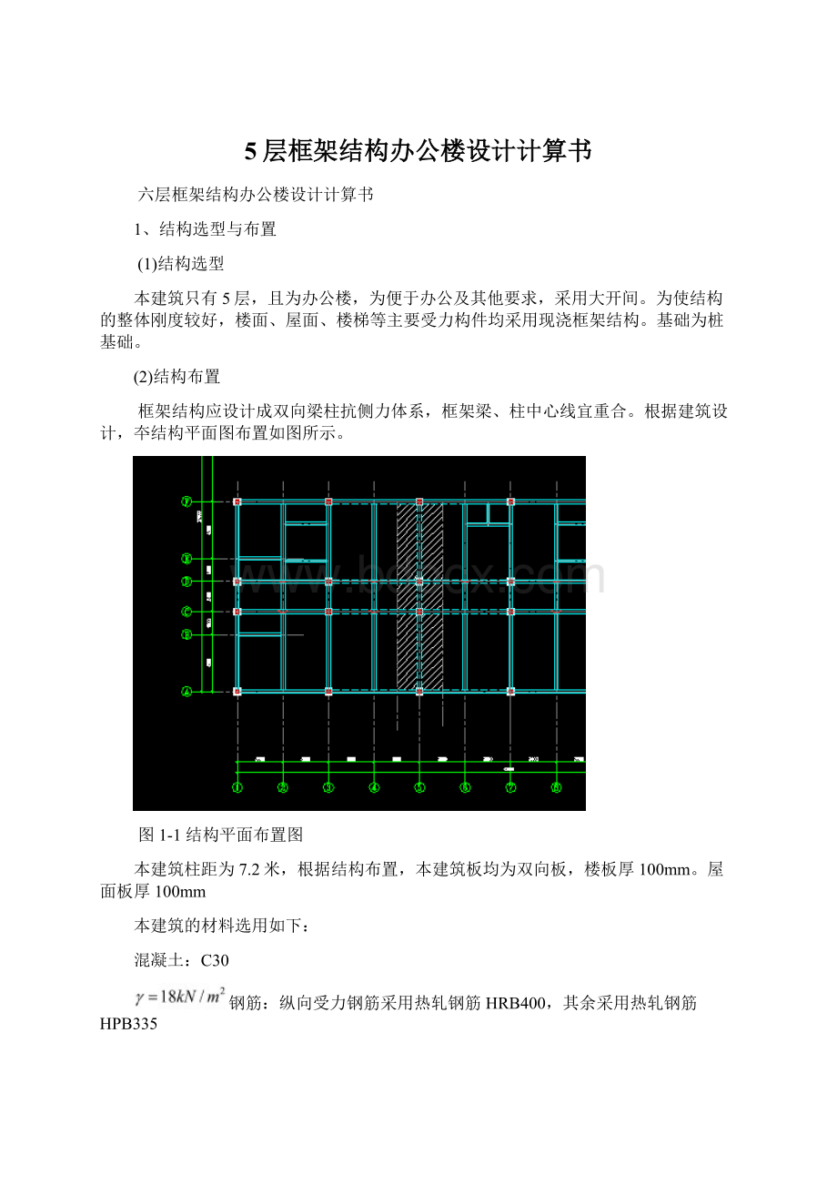 5层框架结构办公楼设计计算书Word下载.docx_第1页