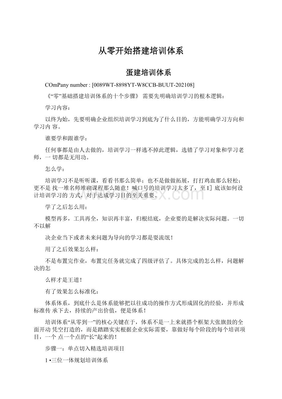 从零开始搭建培训体系Word文件下载.docx_第1页