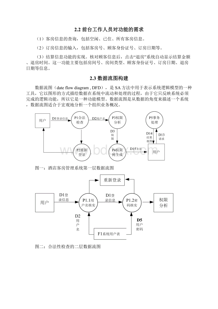 酒店客房管理系统需求分析.docx_第3页