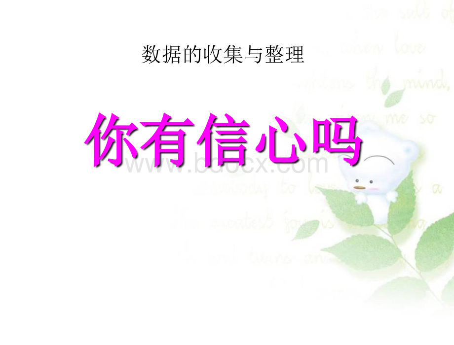 你有信心吗4PPT文件格式下载.ppt