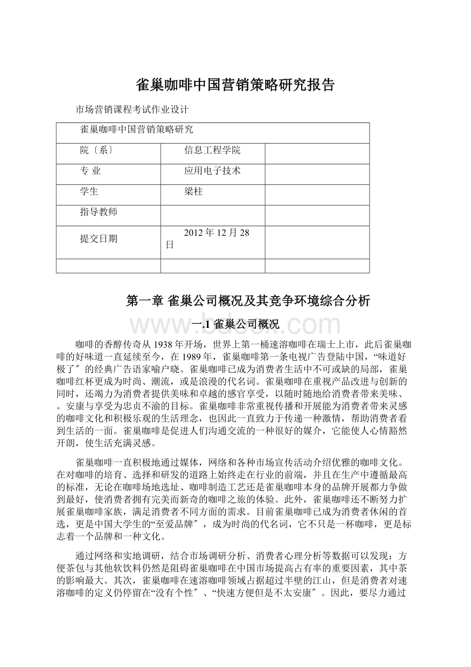 雀巢咖啡中国营销策略研究报告文档格式.docx