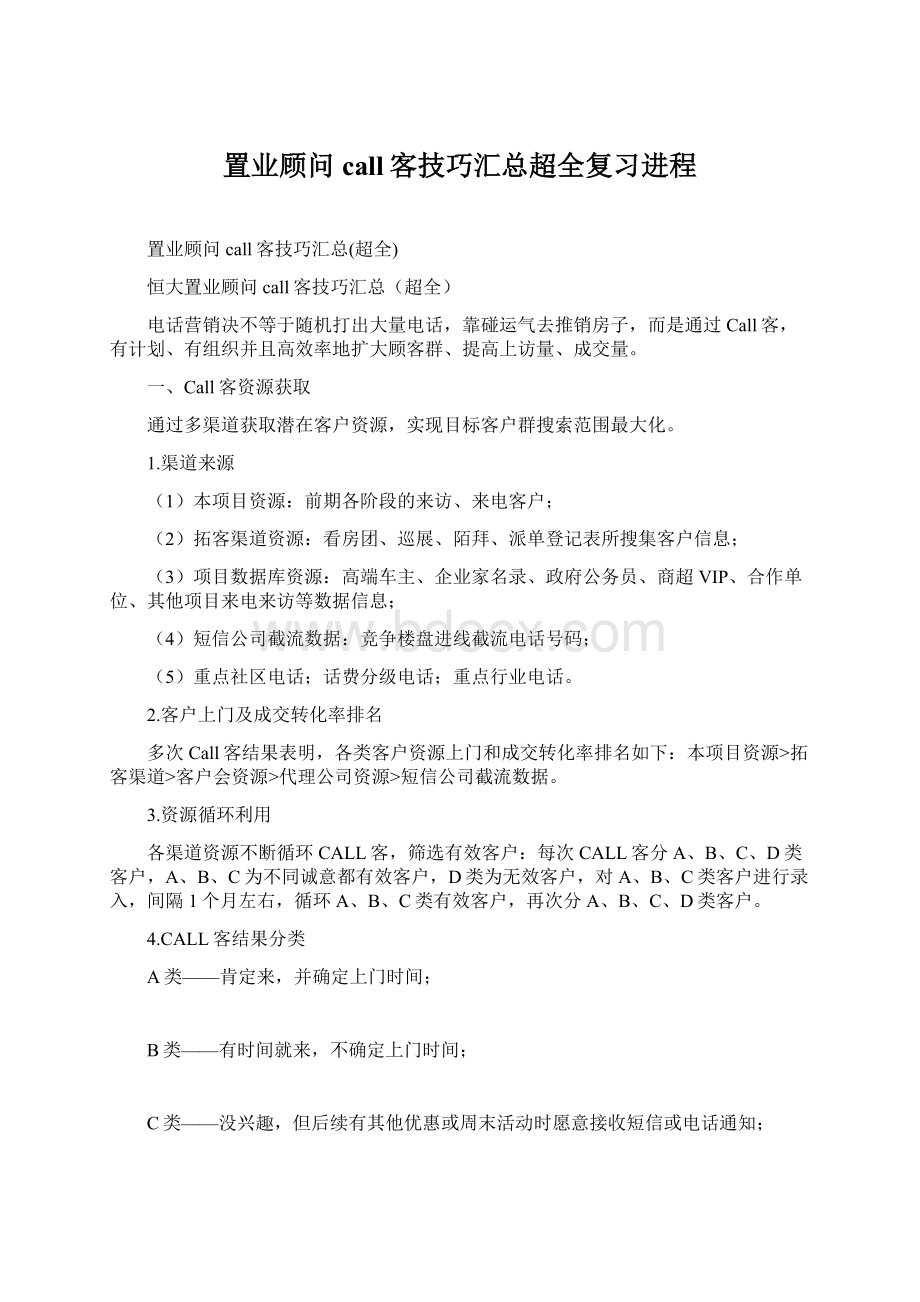 置业顾问call客技巧汇总超全复习进程.docx_第1页