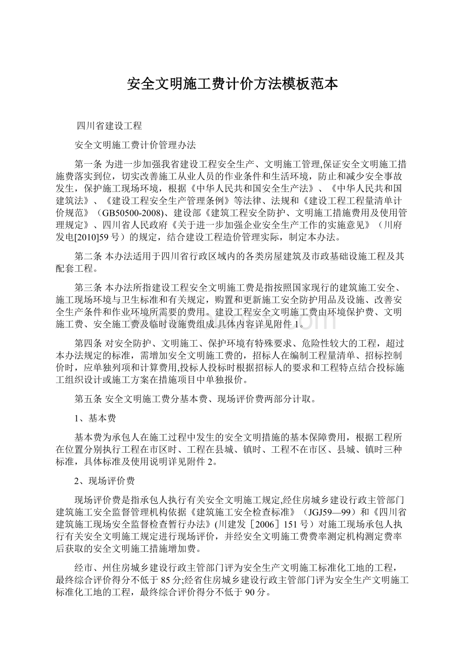 安全文明施工费计价方法模板范本.docx_第1页