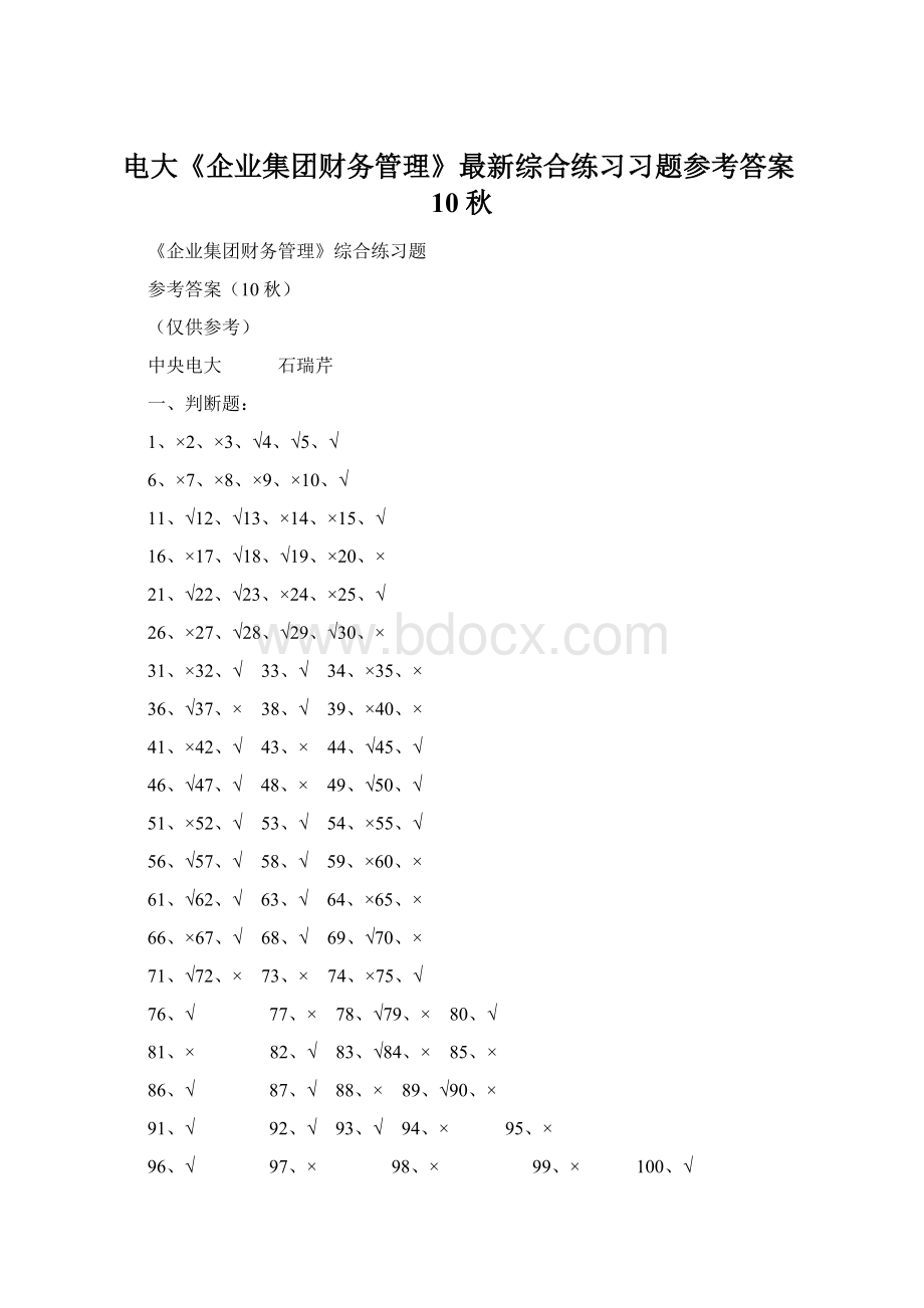 电大《企业集团财务管理》最新综合练习习题参考答案10秋.docx