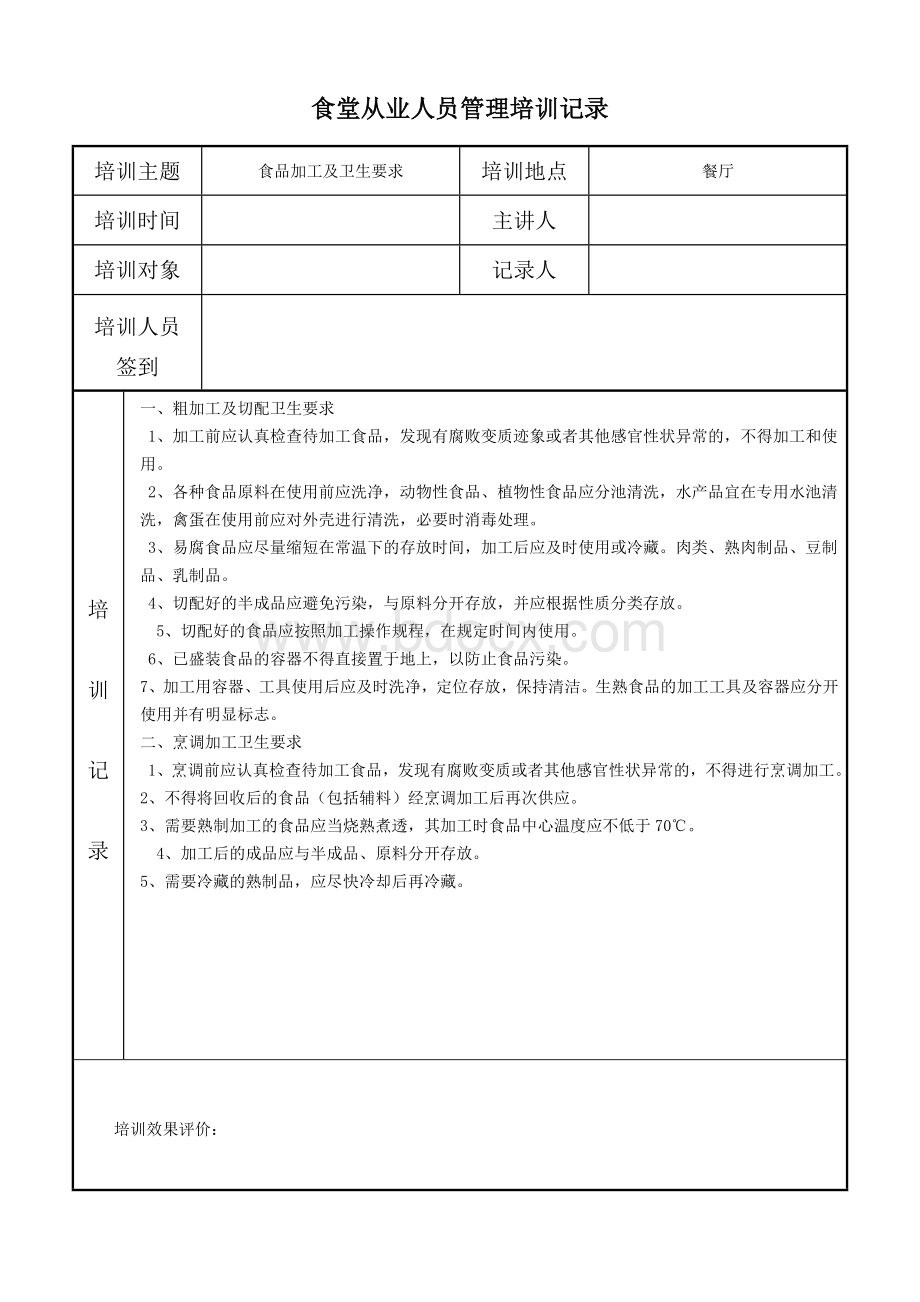 食堂从业人员管理培训记录.doc_第2页