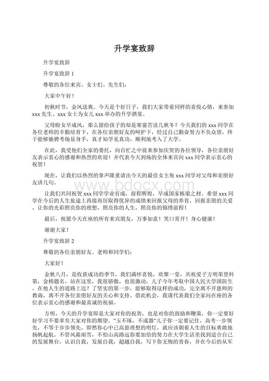 升学宴致辞Word下载.docx_第1页