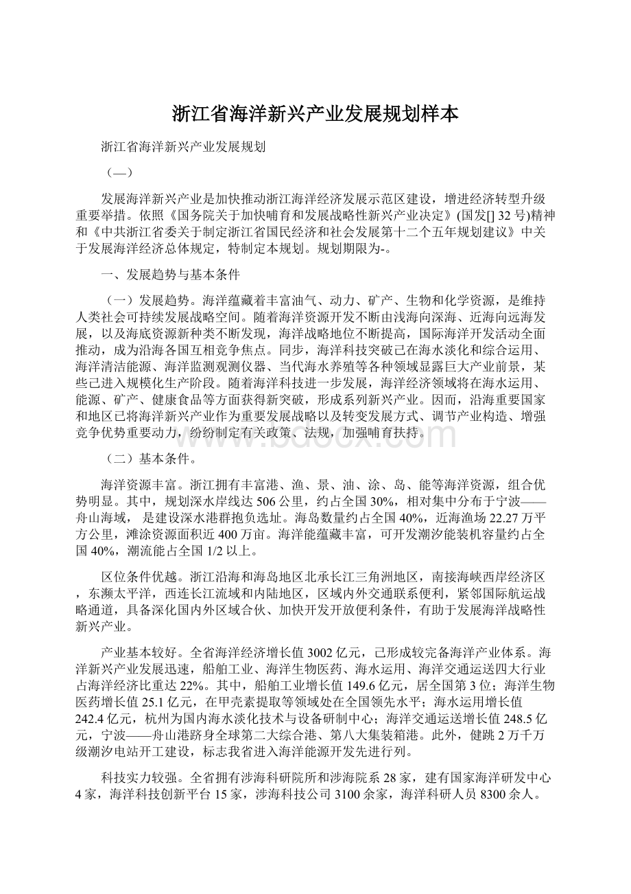 浙江省海洋新兴产业发展规划样本.docx_第1页