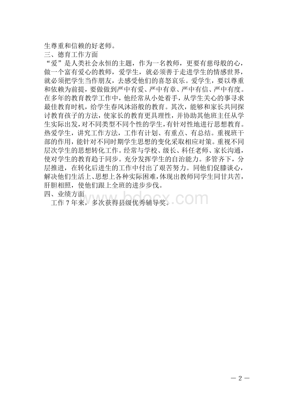 教育教学工作中的主要成绩Word文档下载推荐.doc_第2页