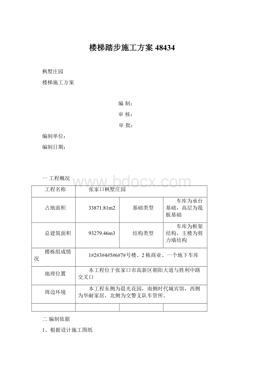 楼梯踏步施工方案48434Word文档下载推荐.docx_第1页