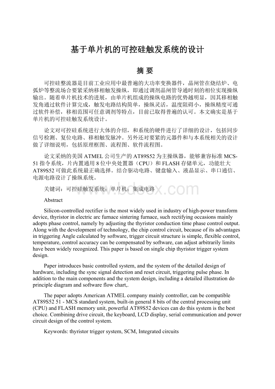 基于单片机的可控硅触发系统的设计.docx