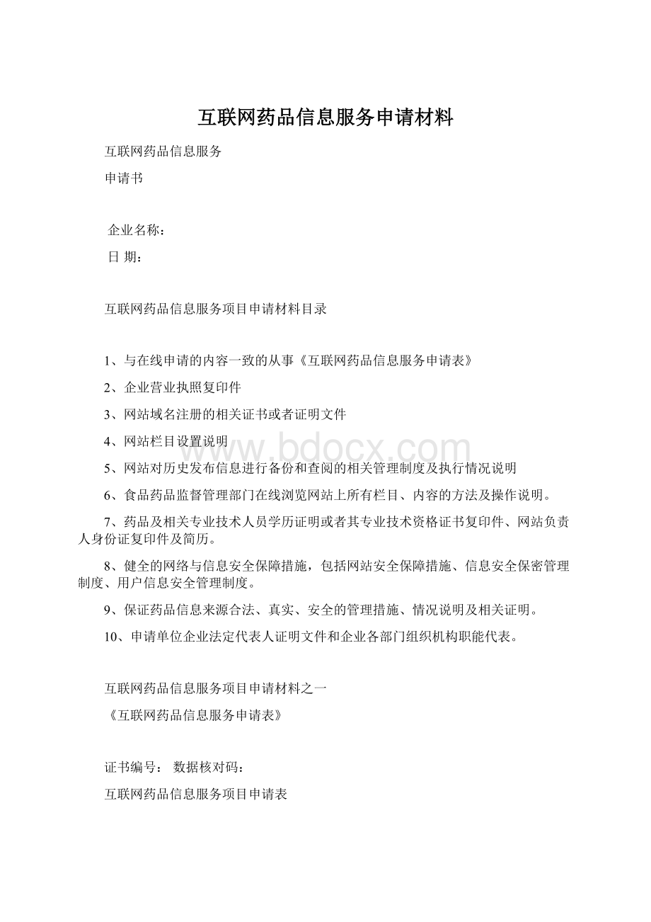 互联网药品信息服务申请材料.docx