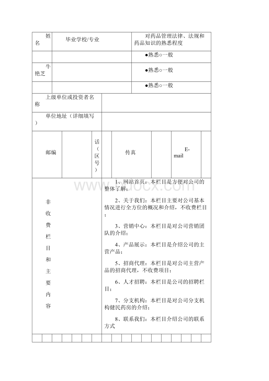 互联网药品信息服务申请材料.docx_第3页