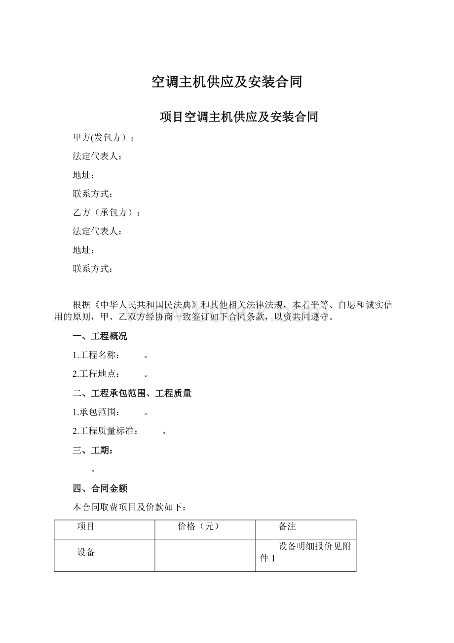 空调主机供应及安装合同Word文件下载.docx_第1页