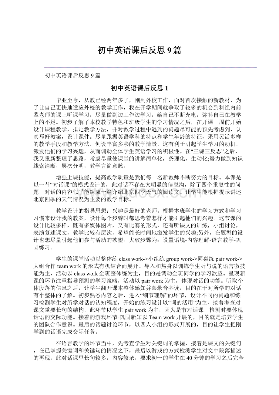 初中英语课后反思9篇Word文档下载推荐.docx_第1页