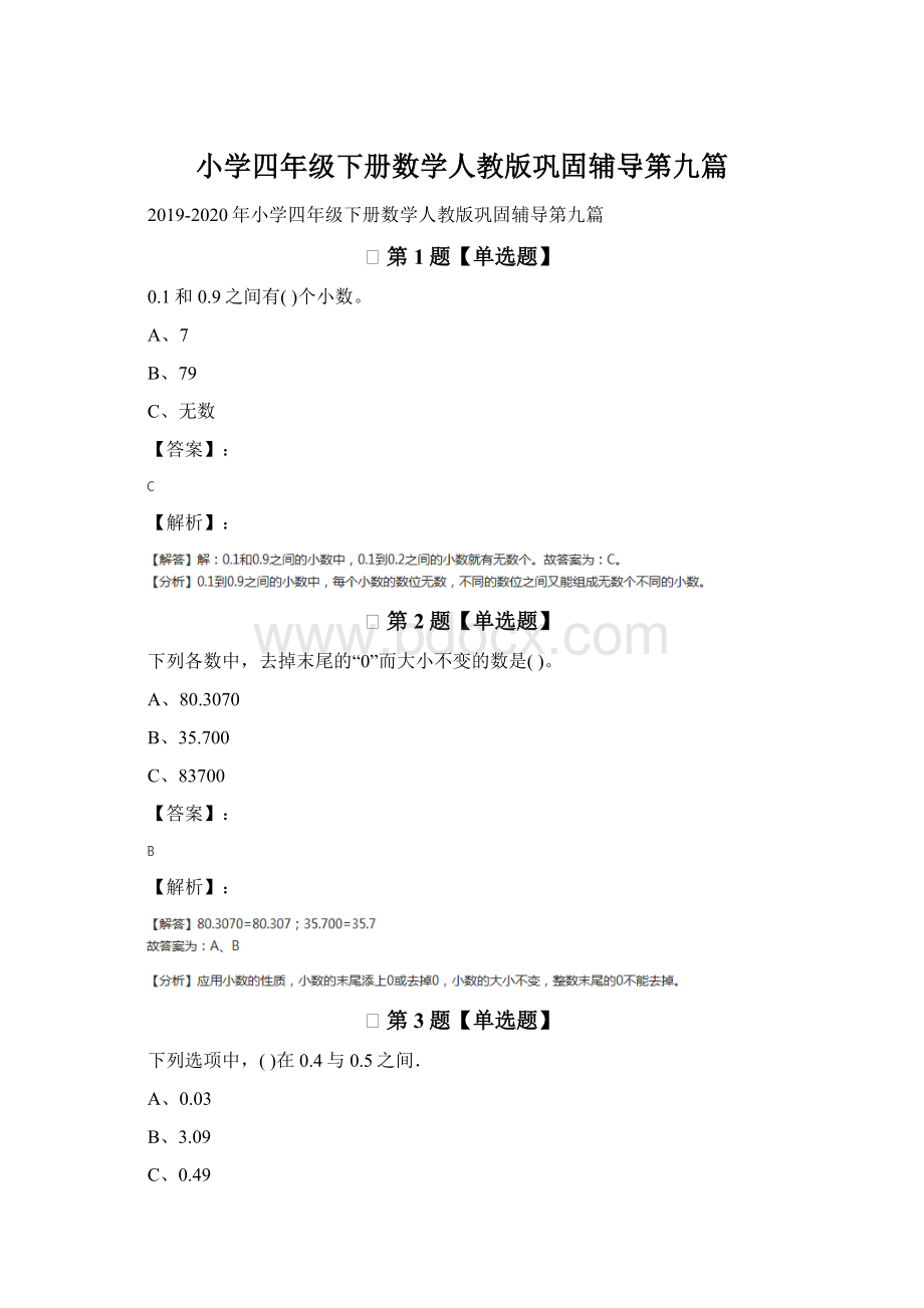 小学四年级下册数学人教版巩固辅导第九篇Word文档格式.docx