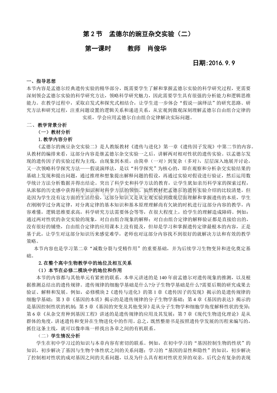 孟德尔的豌豆杂交实验二教学设计.doc_第1页