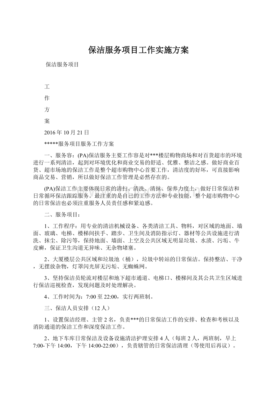 保洁服务项目工作实施方案文档格式.docx