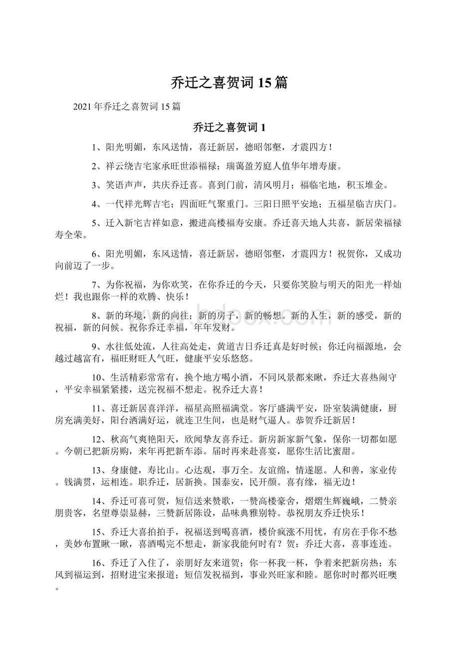 乔迁之喜贺词15篇.docx_第1页