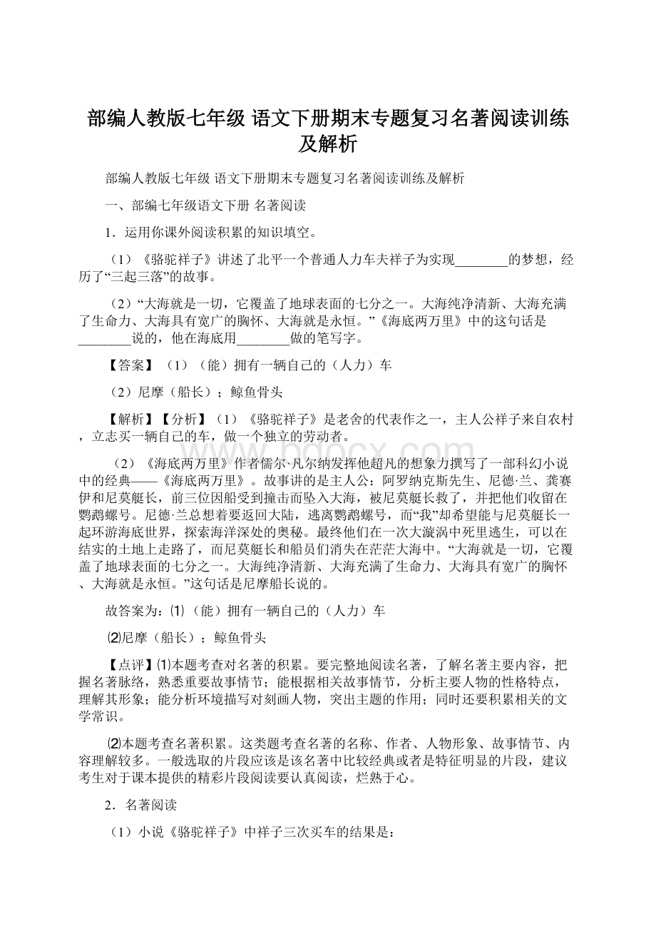 部编人教版七年级 语文下册期末专题复习名著阅读训练及解析.docx_第1页