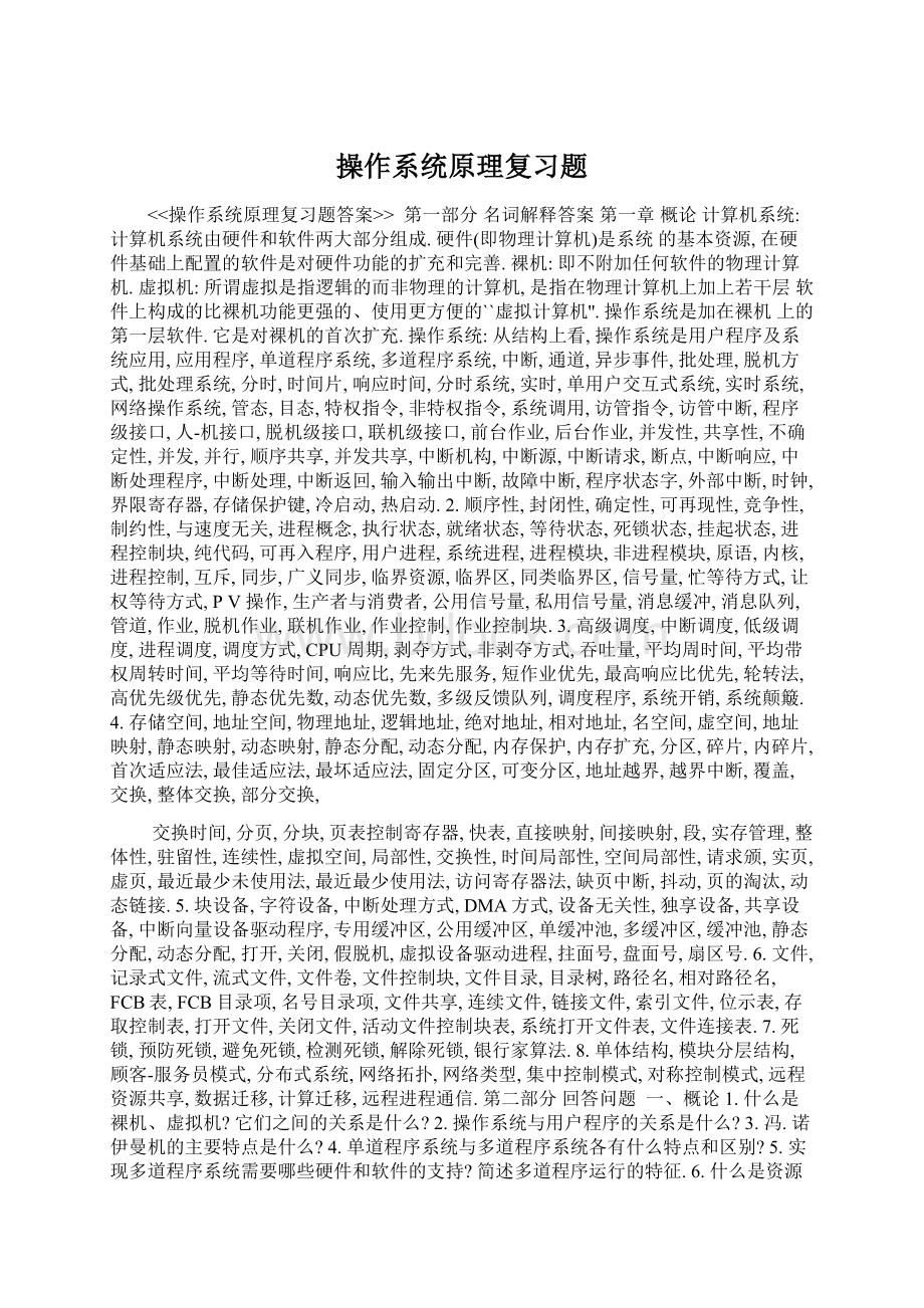 操作系统原理复习题Word下载.docx