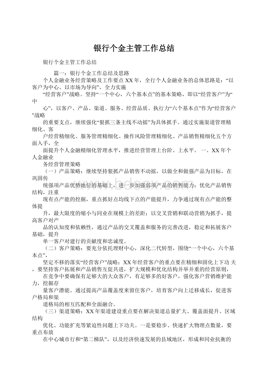 银行个金主管工作总结.docx