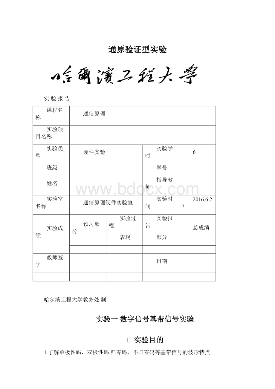 通原验证型实验Word格式文档下载.docx