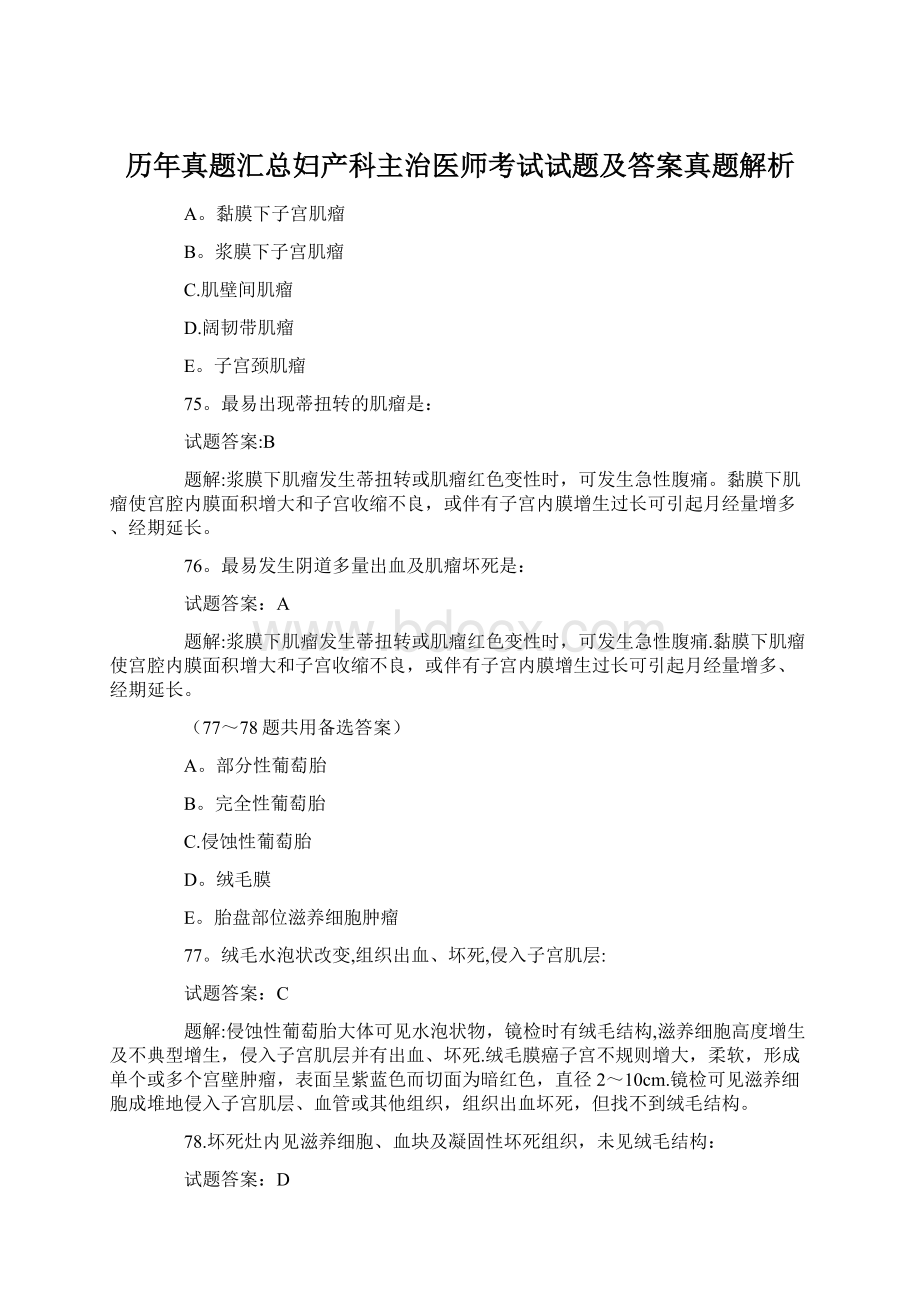 历年真题汇总妇产科主治医师考试试题及答案真题解析Word格式文档下载.docx