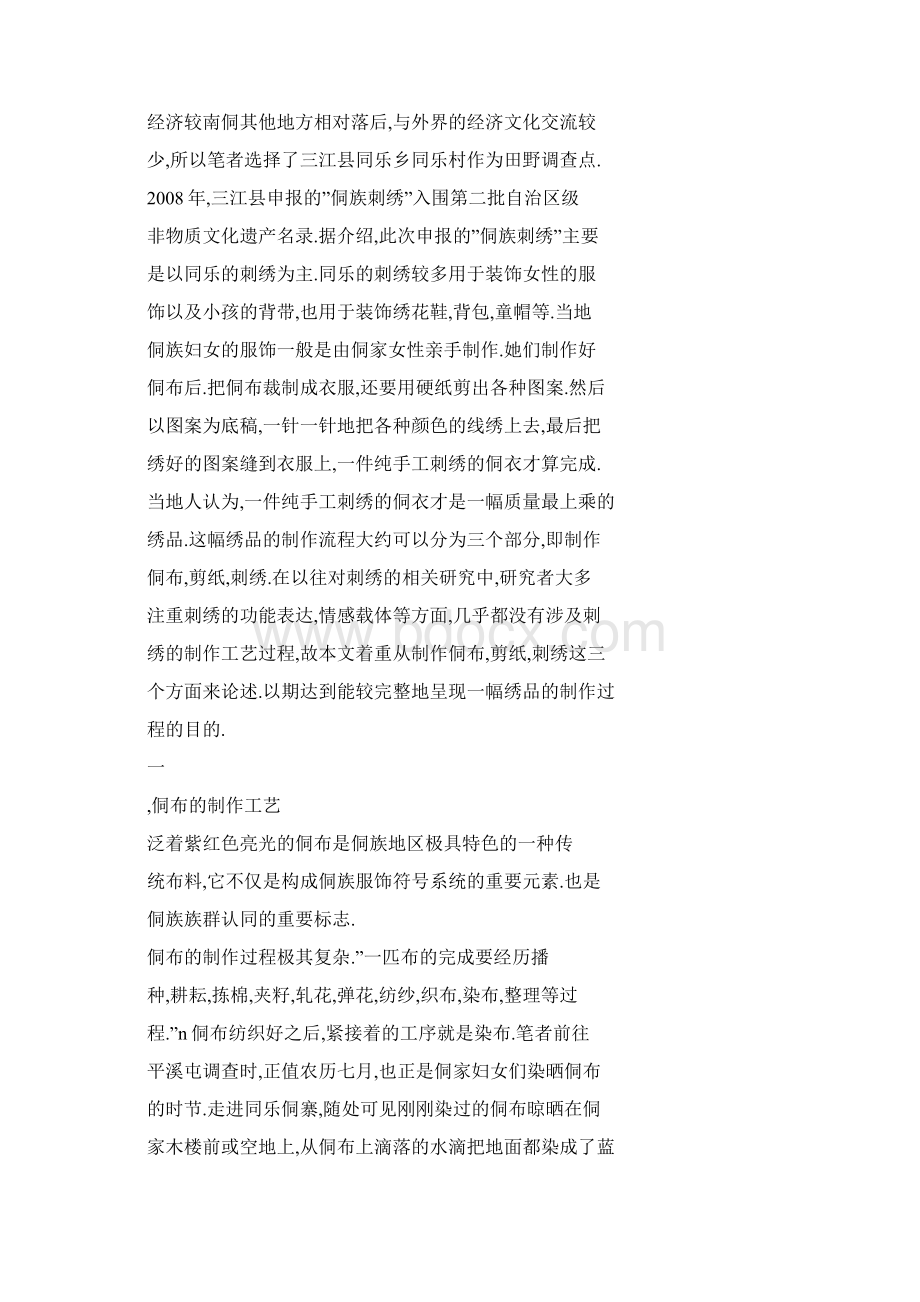 word格式 桂北侗族刺绣的制作以广西三江侗族自治县同乐乡为个案.docx_第2页