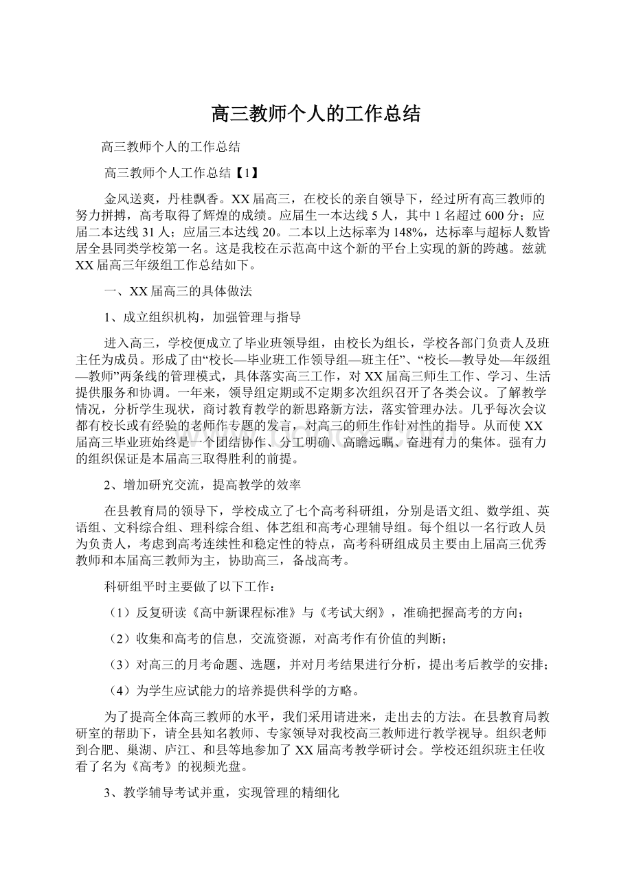 高三教师个人的工作总结Word文档下载推荐.docx_第1页