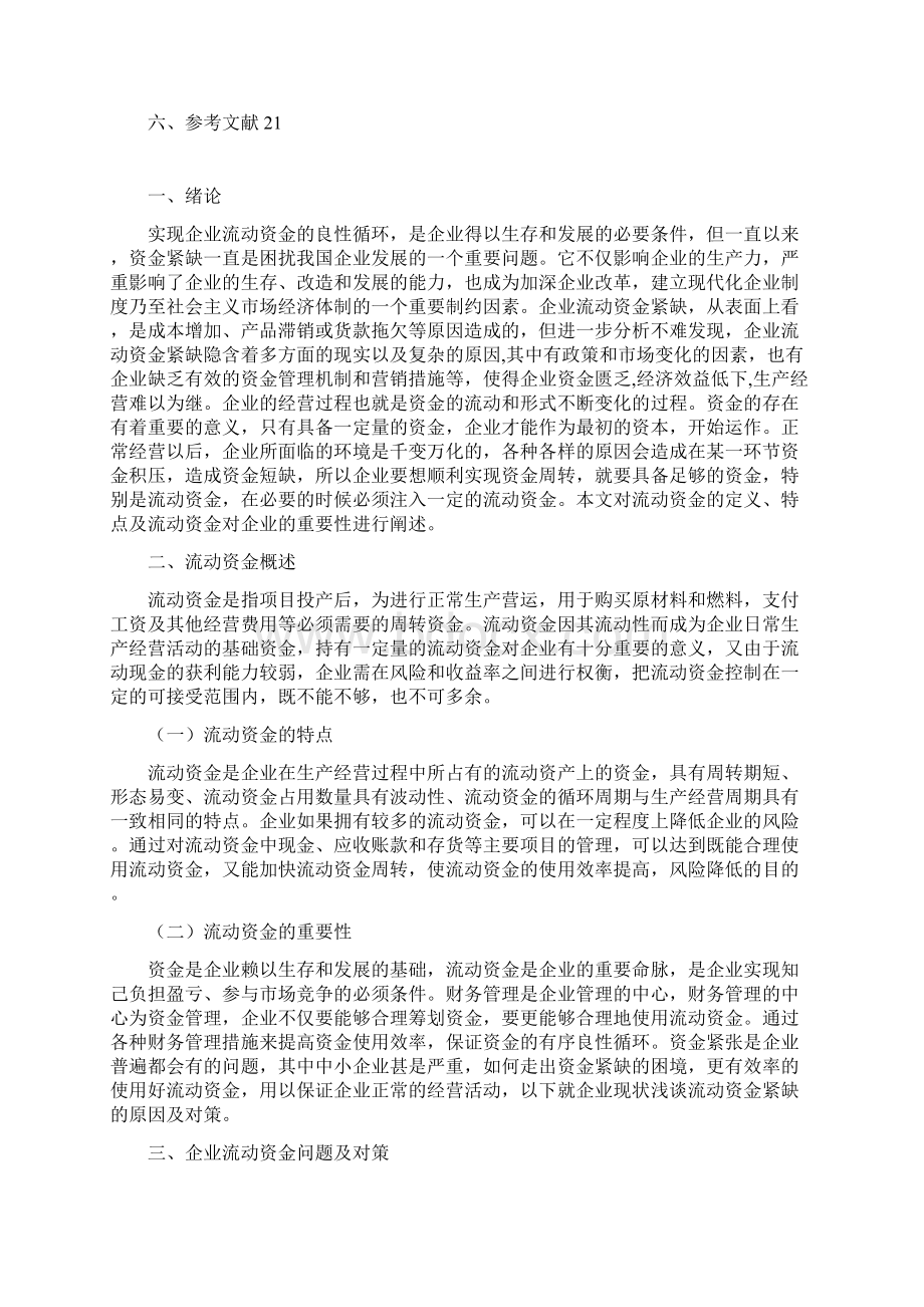 流动资金紧缺的原因及对策Word下载.docx_第3页