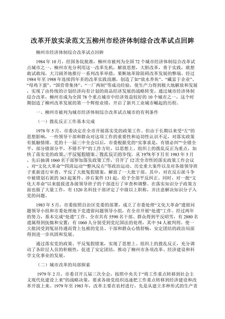 改革开放实录范文五柳州市经济体制综合改革试点回眸.docx_第1页