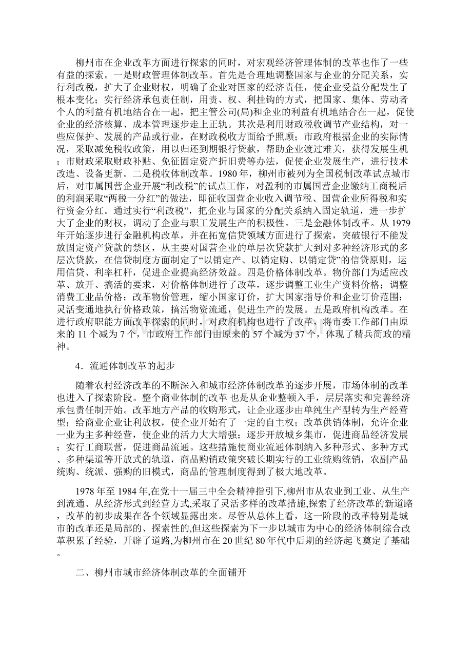 改革开放实录范文五柳州市经济体制综合改革试点回眸.docx_第3页