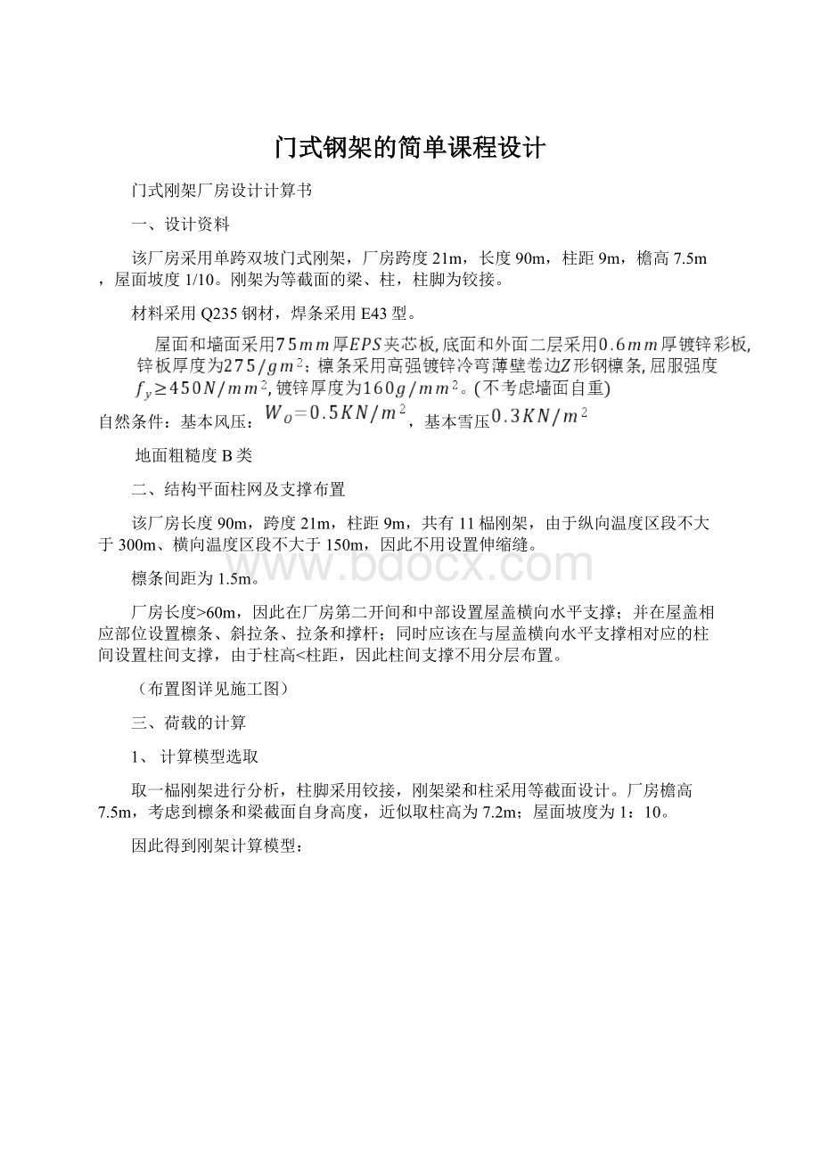 门式钢架的简单课程设计.docx_第1页