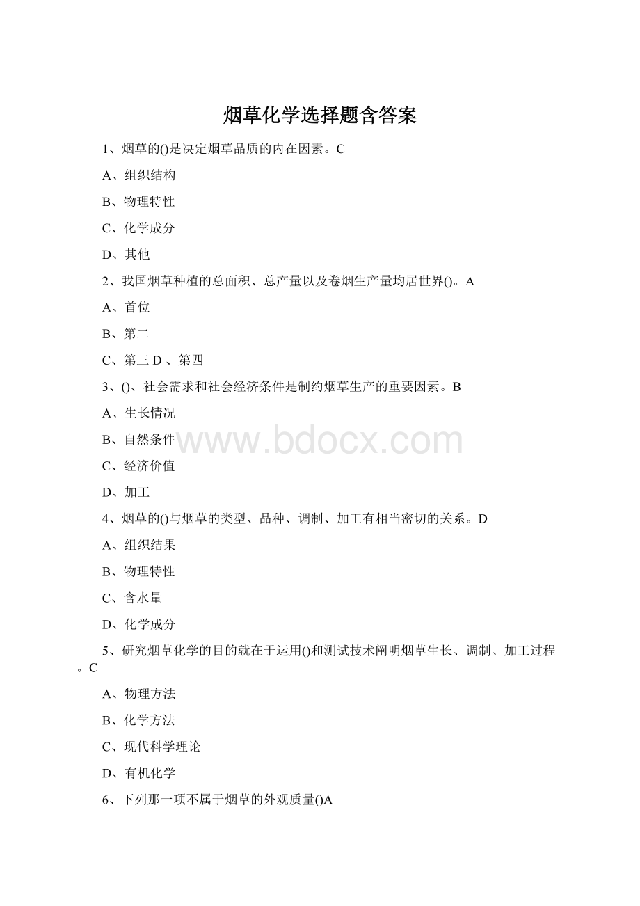 烟草化学选择题含答案.docx