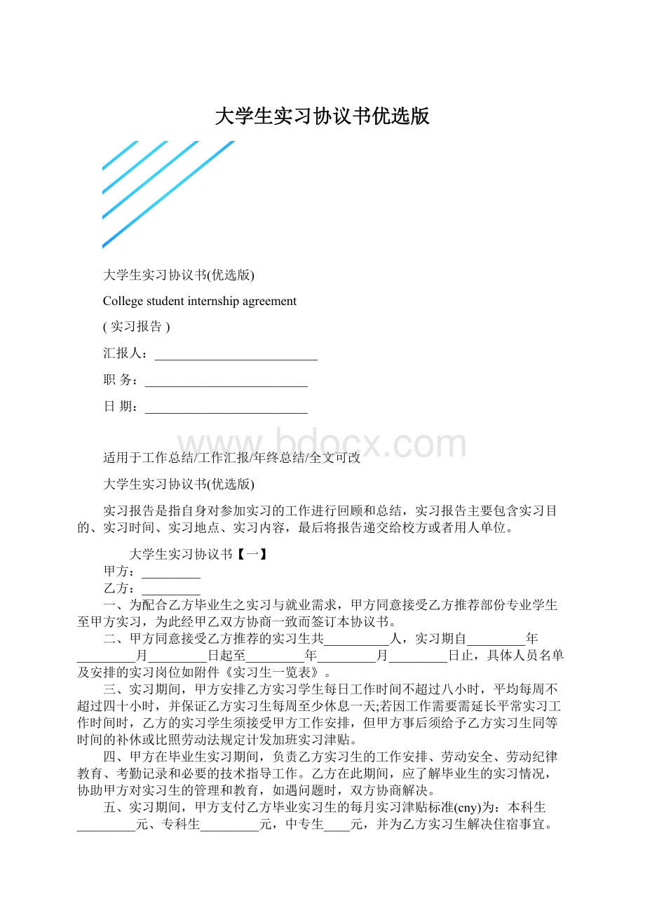 大学生实习协议书优选版.docx